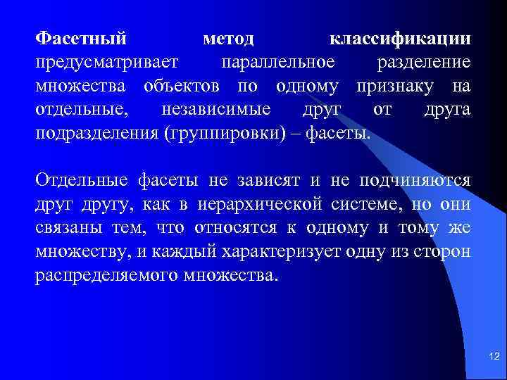 Фасетный метод классификации предусматривает параллельное разделение множества объектов по одному признаку на отдельные, независимые