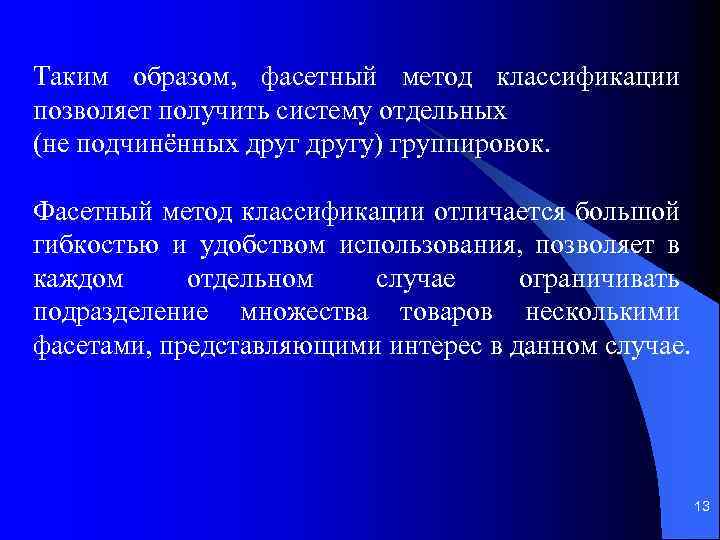 Таким образом, фасетный метод классификации позволяет получить систему отдельных (не подчинённых другу) группировок. Фасетный