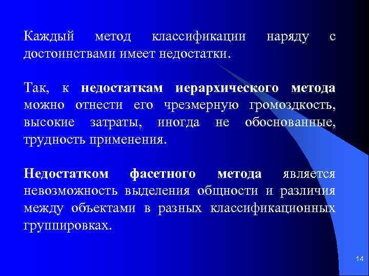 Каждый метод классификации достоинствами имеет недостатки. наряду с Так, к недостаткам иерархического метода можно