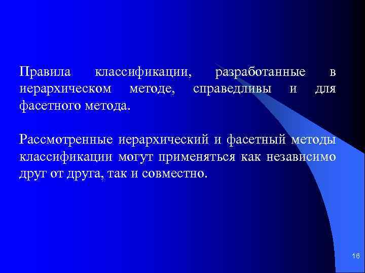 Правила классификации, разработанные в иерархическом методе, справедливы и для фасетного метода. Рассмотренные иерархический и
