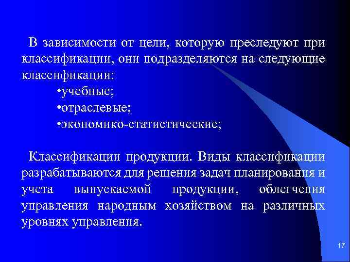 В зависимости от цели, которую преследуют при классификации, они подразделяются на следующие классификации: •