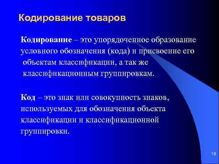 Кодирование товаров Кодирование – это упорядоченное образование условного обозначения (кода) и присвоение его объектам