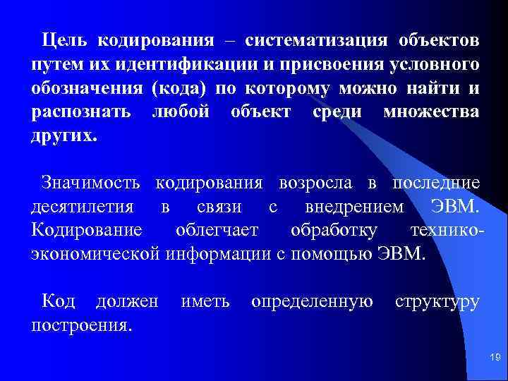 Основные цели кодирования. Цели и способы кодирования. Основные причины кодирования. Объекты систематизации.