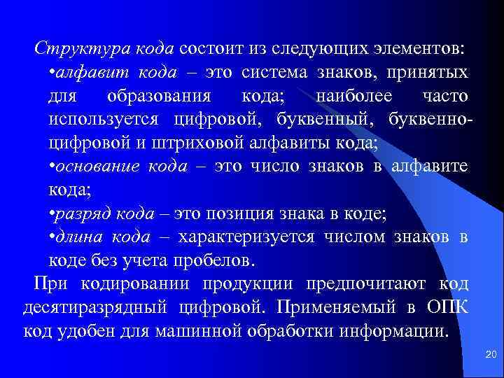 Структура кода состоит из следующих элементов: • алфавит кода – это система знаков, принятых