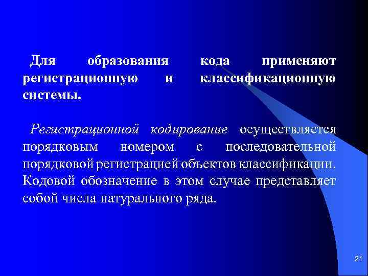 Для образования регистрационную и системы. кода применяют классификационную Регистрационной кодирование осуществляется порядковым номером с