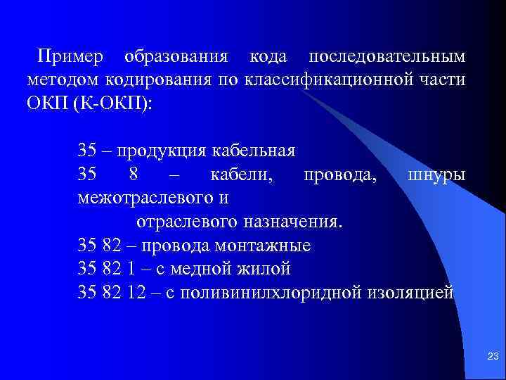 Пример образования кода последовательным методом кодирования по классификационной части ОКП (К-ОКП): 35 – продукция