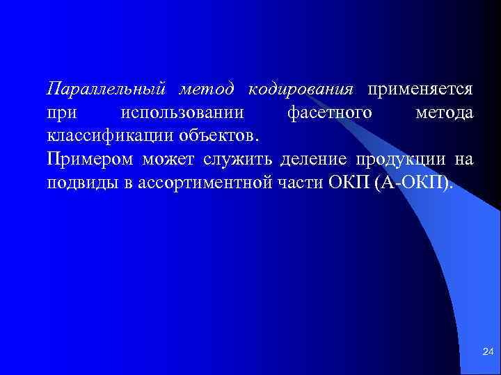 Параллельный метод кодирования применяется при использовании фасетного метода классификации объектов. Примером может служить деление