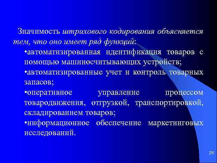 Значимость штрихового кодирования объясняется тем, что оно имеет ряд функций: • автоматизированная идентификация товаров
