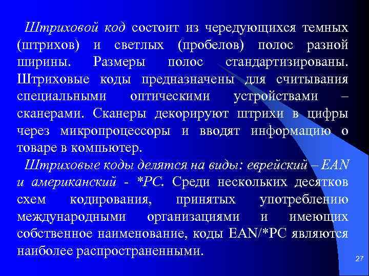 Штриховой код состоит из чередующихся темных (штрихов) и светлых (пробелов) полос разной ширины. Размеры