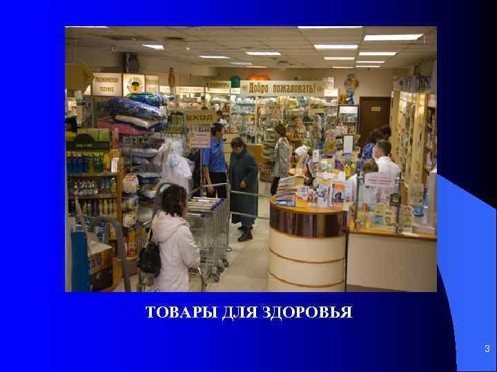 ТОВАРЫ ДЛЯ ЗДОРОВЬЯ 3 