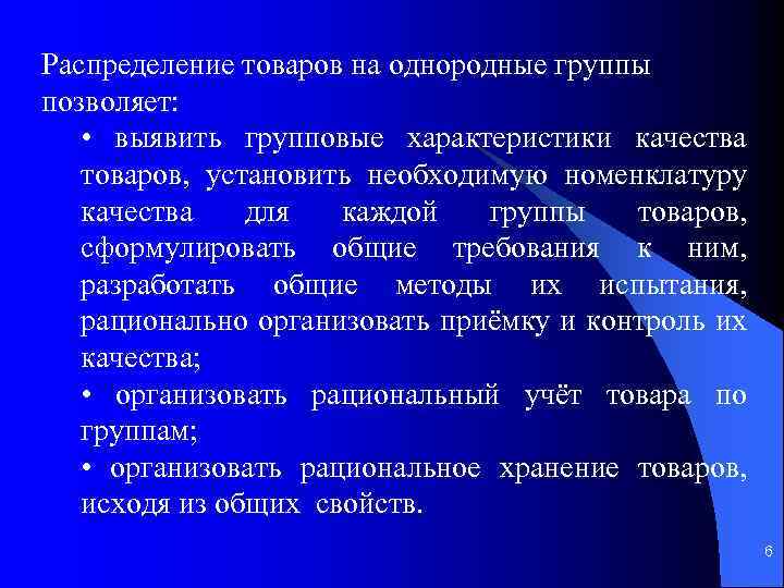 Распределение товаров на однородные группы позволяет: • выявить групповые характеристики качества товаров, установить необходимую