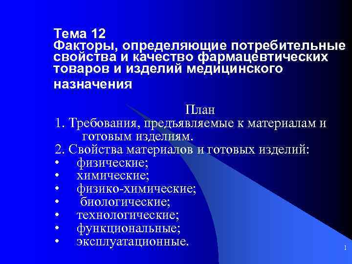 Свойство медицина. Факторы сохраняющие качество фармацевтических товаров. Потребительные свойства фармацевтических товаров. Факторы определяющие качество товаров. Качество фармацевтических товаров классификация.