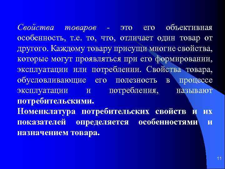 Свойства товаров это его объективная особенность, т. е. то, что, отличает один товар от