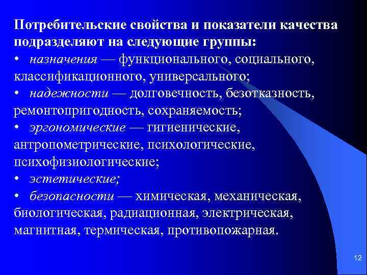 Потребительские свойства и показатели качества подразделяют на следующие группы: • назначения — функционального, социального,
