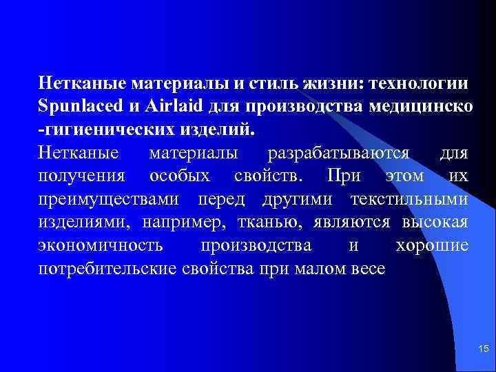 Нетканые материалы и стиль жизни: технологии Spunlaced и Airlaid для производства медицинско гигиенических изделий.