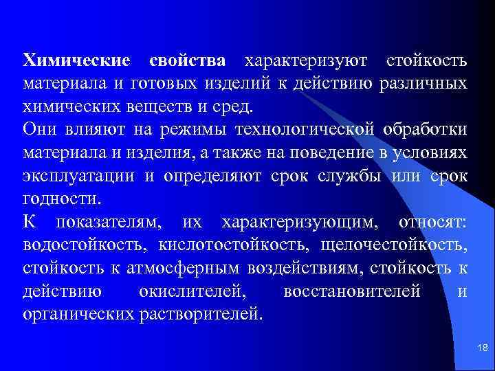 Химические свойства характеризуют стойкость материала и готовых изделий к действию различных химических веществ и