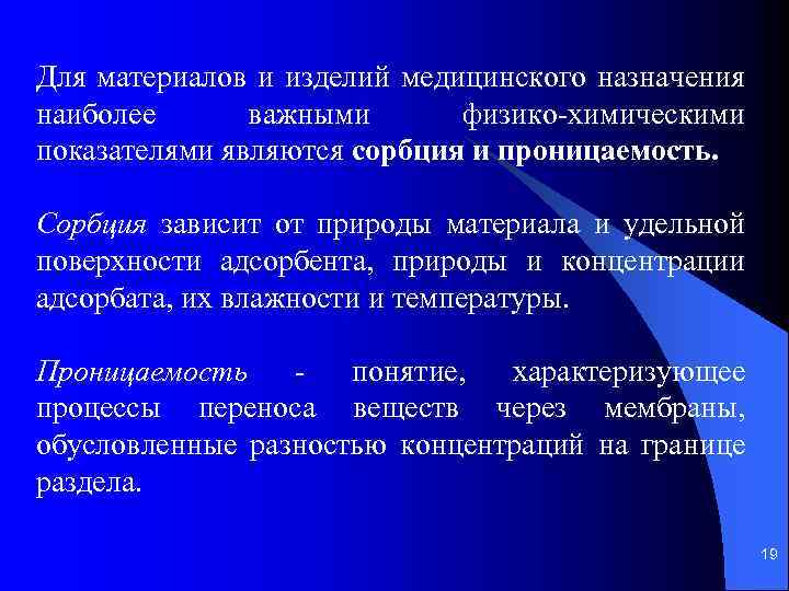 Для материалов и изделий медицинского назначения наиболее важными физико химическими показателями являются сорбция и