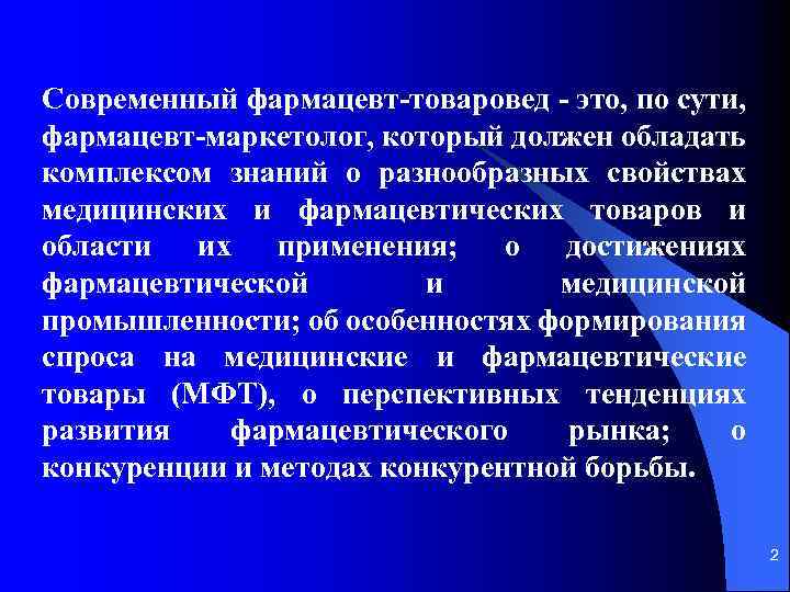 Современный фармацевт товаровед это, по сути, фармацевт маркетолог, который должен обладать комплексом знаний о