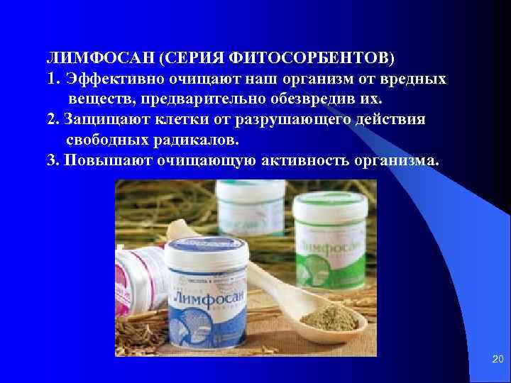 ЛИМФОСАН (СЕРИЯ ФИТОСОРБЕНТОВ) 1. Эффективно очищают наш организм от вредных веществ, предварительно обезвредив их.