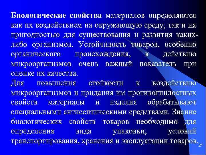 Биологические свойства материалов определяются как их воздействием на окружающую среду, так и их пригодностью
