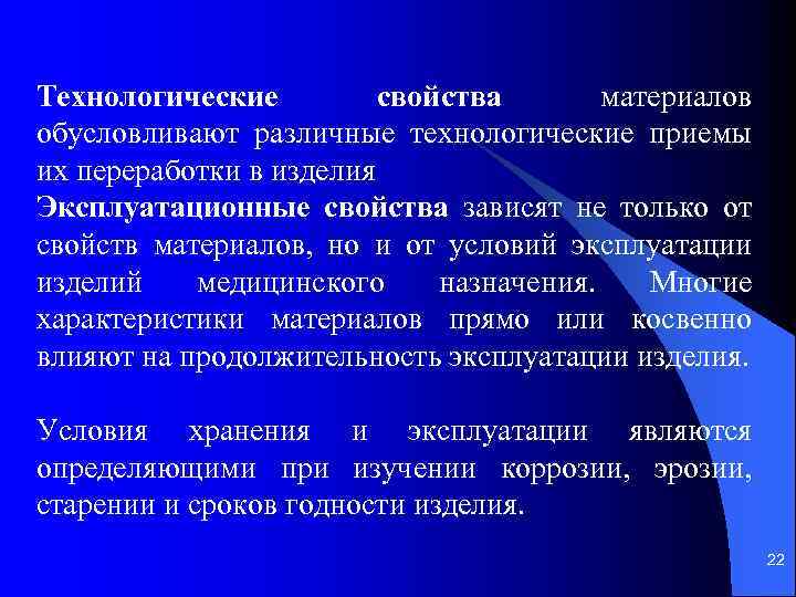 Технологические свойства материалов обусловливают различные технологические приемы их переработки в изделия Эксплуатационные свойства зависят