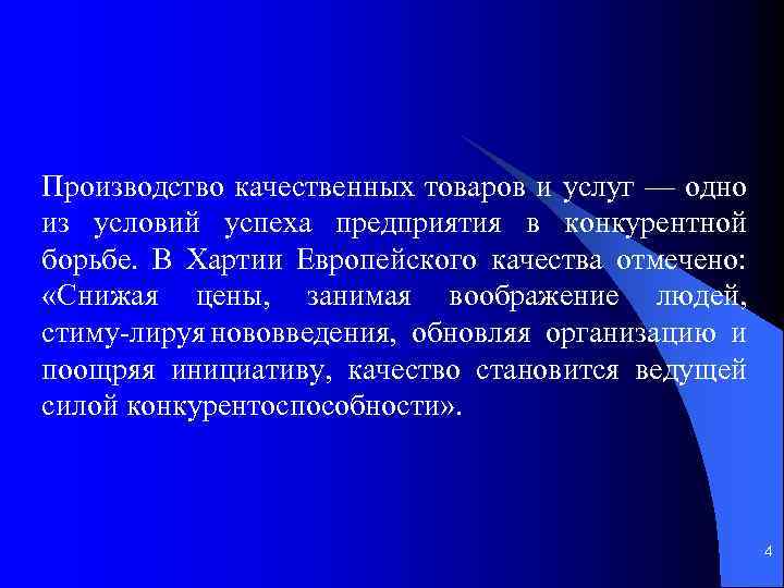 Производство качественных товаров и услуг — одно из условий успеха предприятия в конкурентной борьбе.