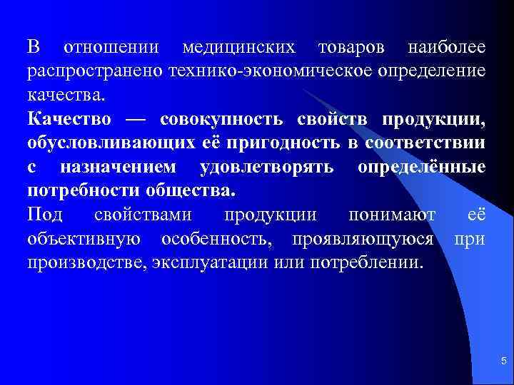 В отношении медицинских товаров наиболее распространено технико экономическое определение качества. Качество — совокупность свойств