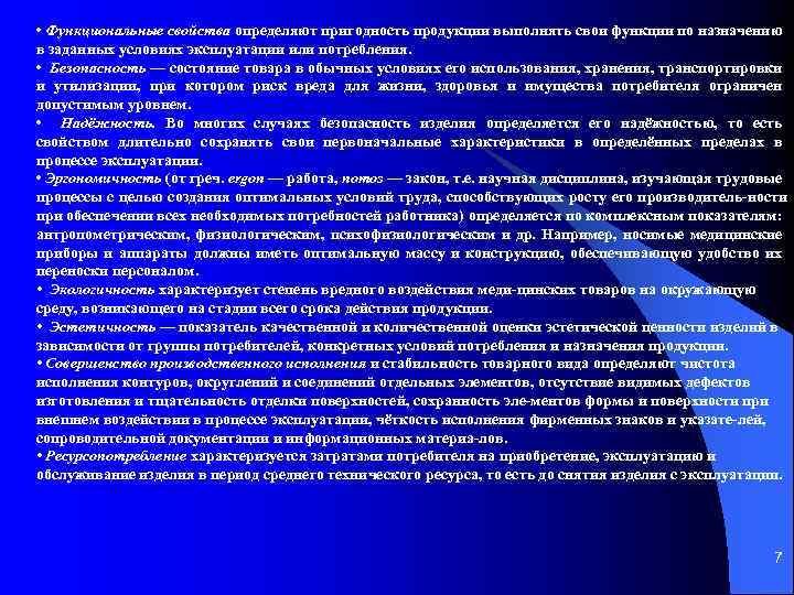  • Функциональные свойства определяют пригодность продукции выполнять свои функции по назначению в заданных
