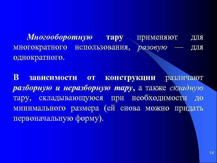 Многооборотную тару применяют для многократного использования, разовую — для однократного. В зависимости от конструкции