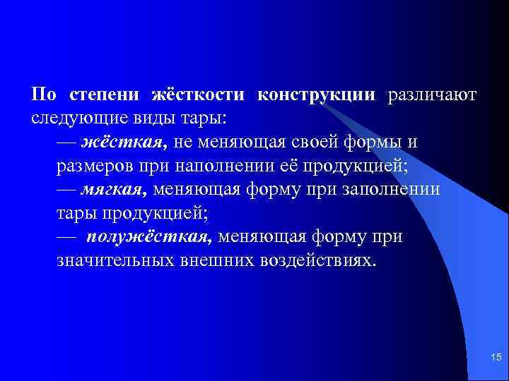 По степени жёсткости конструкции различают следующие виды тары: — жёсткая, не меняющая своей формы
