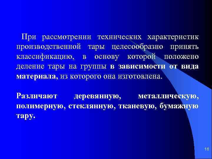 При рассмотрении технических характеристик производственной тары целесообразно принять классификацию, в основу которой положено деление