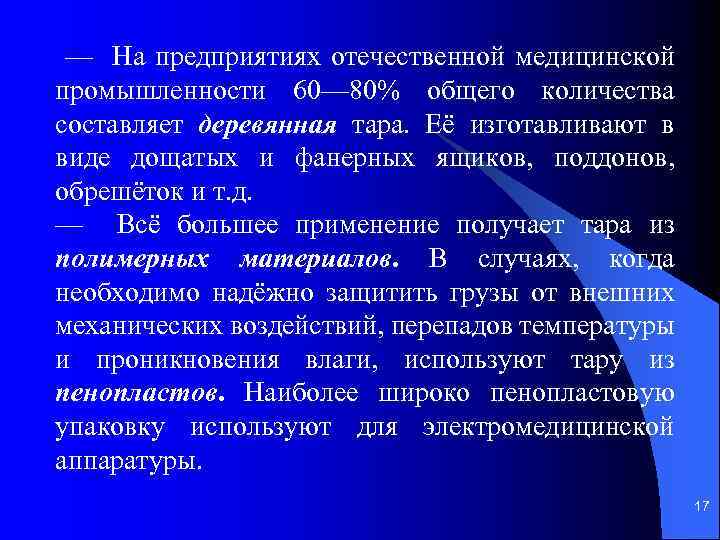 — На предприятиях отечественной медицинской промышленности 60— 80% общего количества составляет деревянная тара. Её