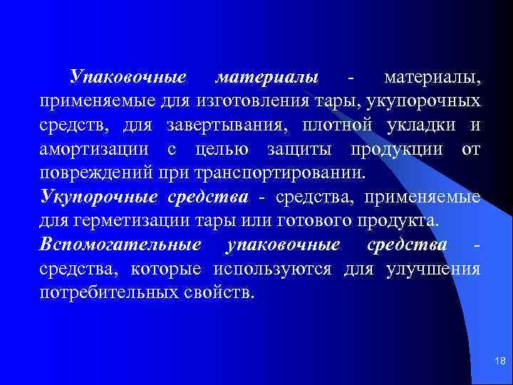 Упаковочные материалы - материалы, применяемые для изготовления тары, укупорочных средств, для завертывания, плотной укладки
