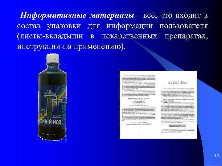 Информативные материалы - все, что входит в состав упаковки для информации пользователя (листы-вкладыши в