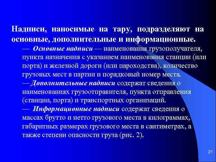 Надписи, наносимые на тару, подразделяют на основные, дополнительные и информационные. — Основные надписи —