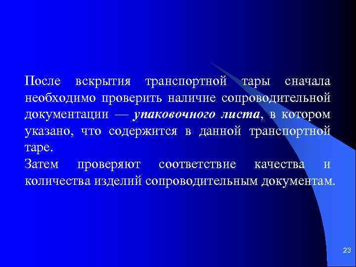 После вскрытия транспортной тары сначала необходимо проверить наличие сопроводительной документации — упаковочного листа, в