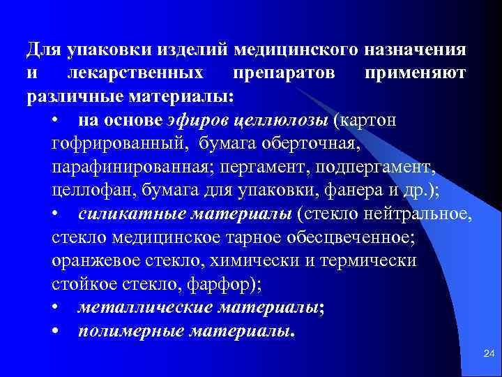 Для упаковки изделий медицинского назначения и лекарственных препаратов применяют различные материалы: • на основе