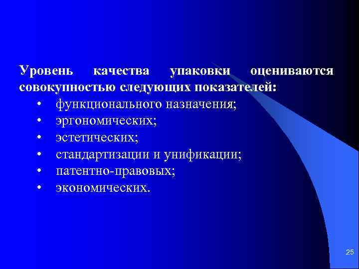 Функциональные показатели качества. Показатели качества упаковки. Показатели качества тары. Оценка качества упаковки. Показатели качества назначения.