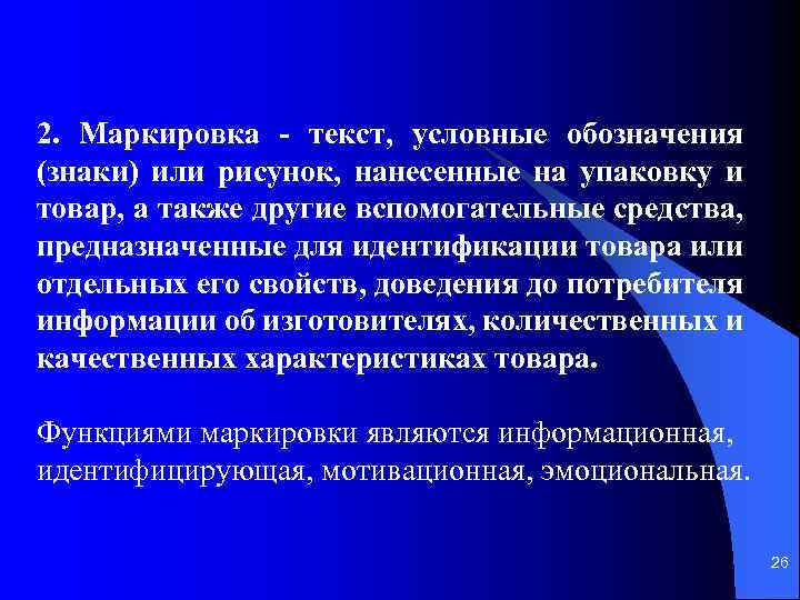 2. Маркировка текст, условные обозначения (знаки) или рисунок, нанесенные на упаковку и товар, а