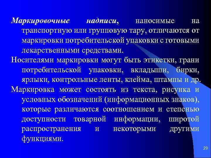 Маркировочные надписи, наносимые на транспортную или групповую тару, отличаются от маркировки потребительской упаковки с
