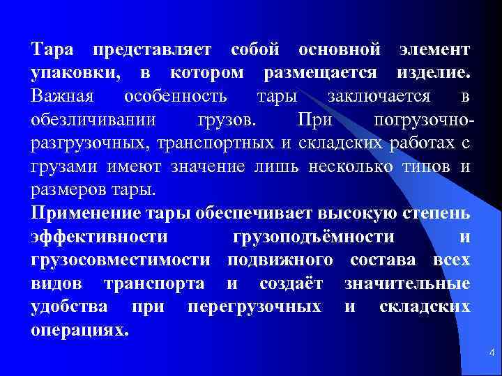 Тара представляет собой основной элемент упаковки, в котором размещается изделие. Важная особенность тары заключается