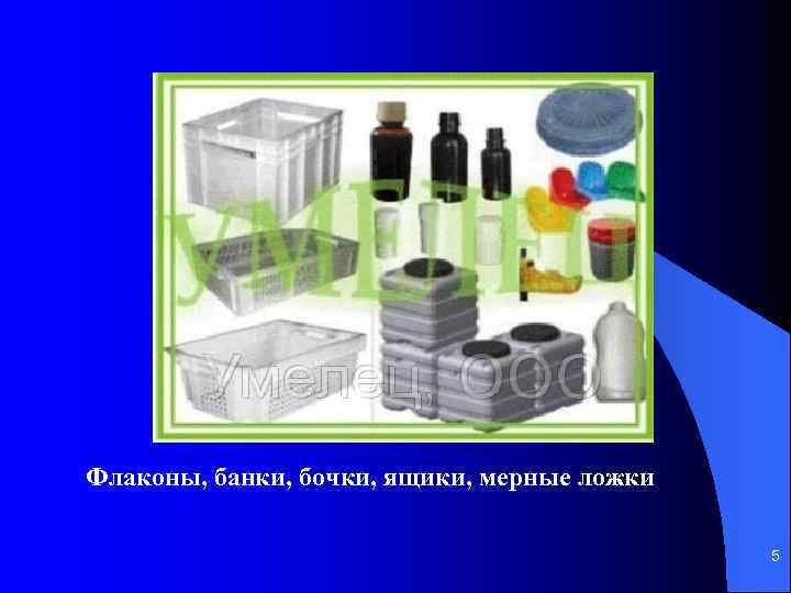 Флаконы, банки, бочки, ящики, мерные ложки 5 