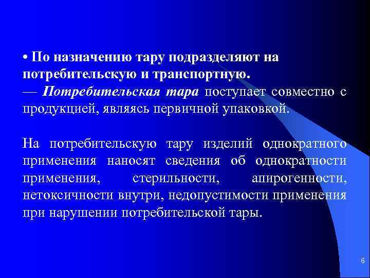  • По назначению тару подразделяют на потребительскую и транспортную. — Потребительская тара поступает