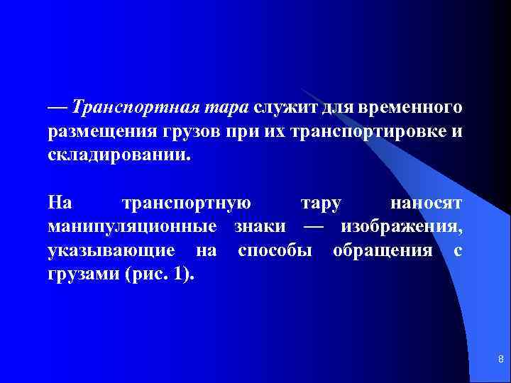 — Транспортная тара служит для временного размещения грузов при их транспортировке и складировании. На