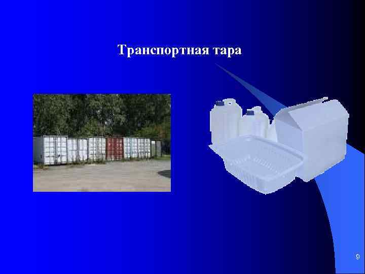 Транспортная тара 9 