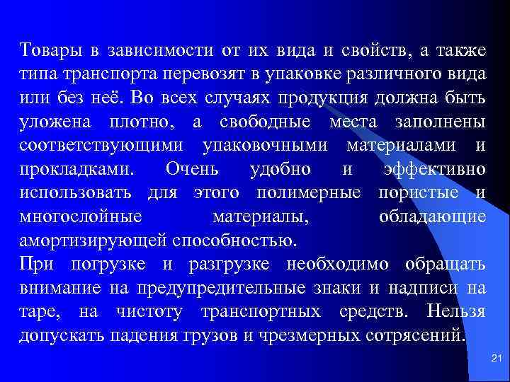 Товары в зависимости от их вида и свойств, а также типа транспорта перевозят в