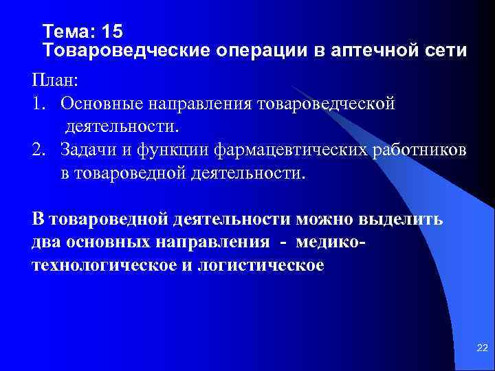 Тема: 15 Товароведческие операции в аптечной сети План: 1. Основные направления товароведческой деятельности. 2.