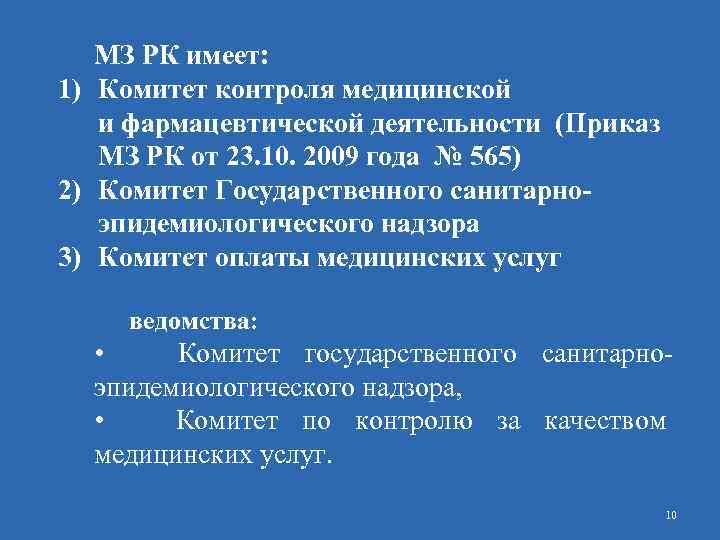 МЗ РК имеет: 1) Комитет контроля медицинской и фармацевтической деятельности (Приказ МЗ РК от