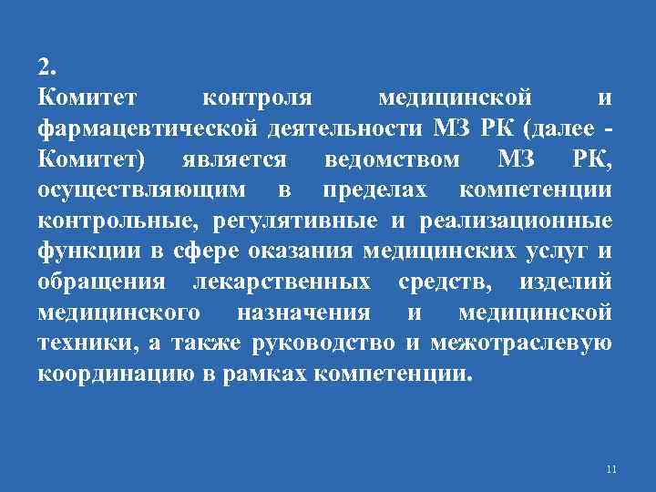 2. Комитет контроля медицинской и фармацевтической деятельности МЗ РК (далее - Комитет) является ведомством