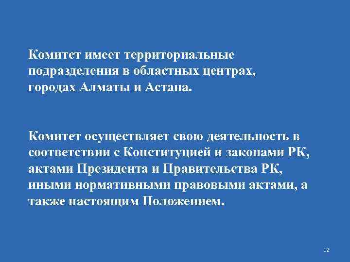 Комитет имеет территориальные подразделения в областных центрах, городах Алматы и Астана. Комитет осуществляет свою